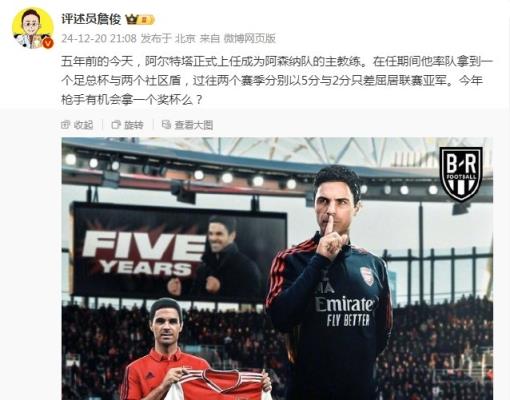 阿爾特塔執(zhí)教槍手五周年，詹俊：今年有機(jī)會(huì)拿個(gè)獎(jiǎng)杯么 ???